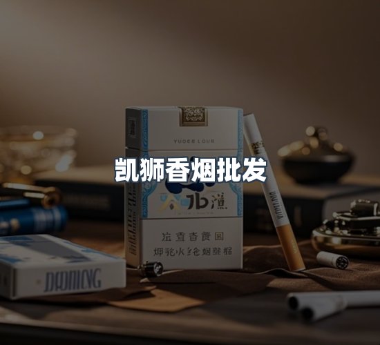 关于凯狮香烟批发